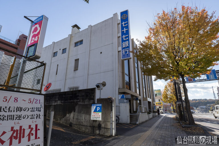七十七銀行荒町支店兼八木山支店が複合ビルに建て替えを発表・2022年11月 七十七銀行荒町支店兼八木山支店が複合ビルに建て替えを発表・2022年11月